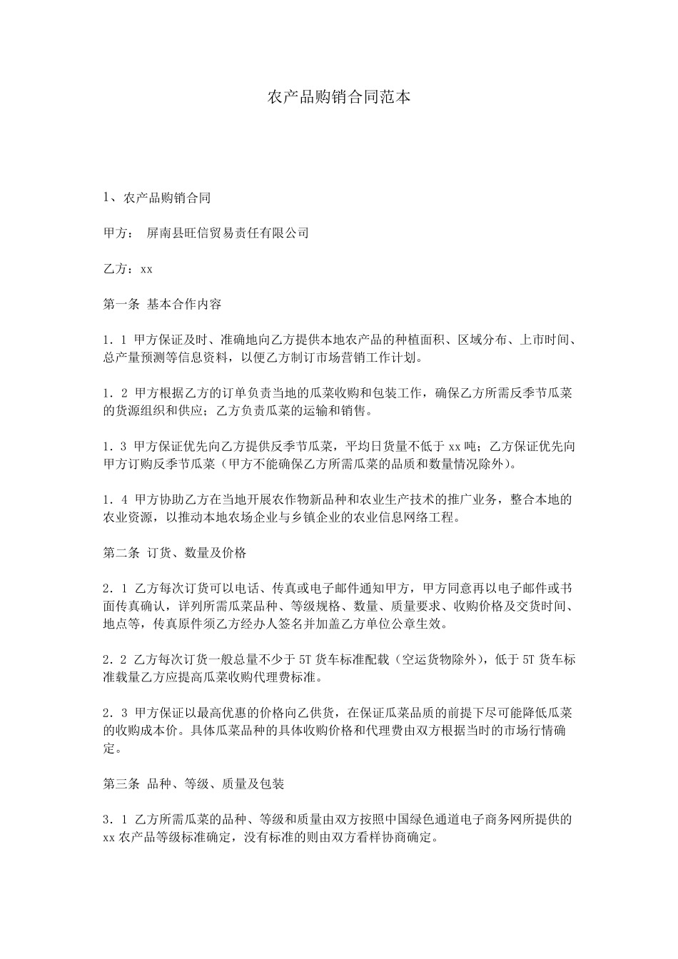 农产品购销合同范本_第1页