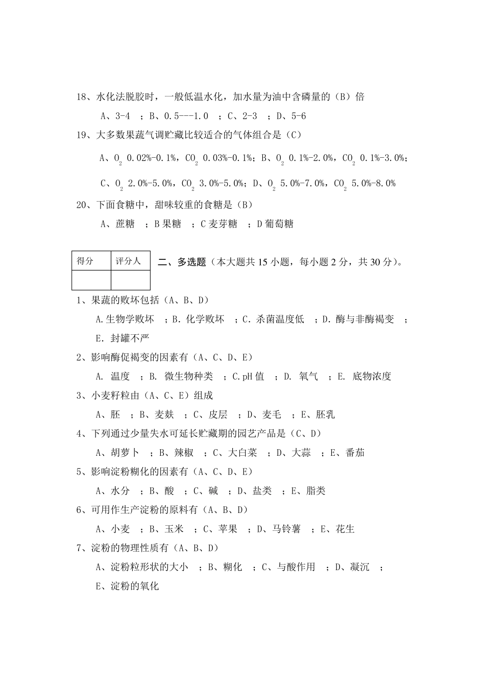 农产品贮藏加工学试卷答案_第3页