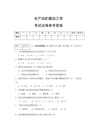 农产品贮藏加工学试卷答案