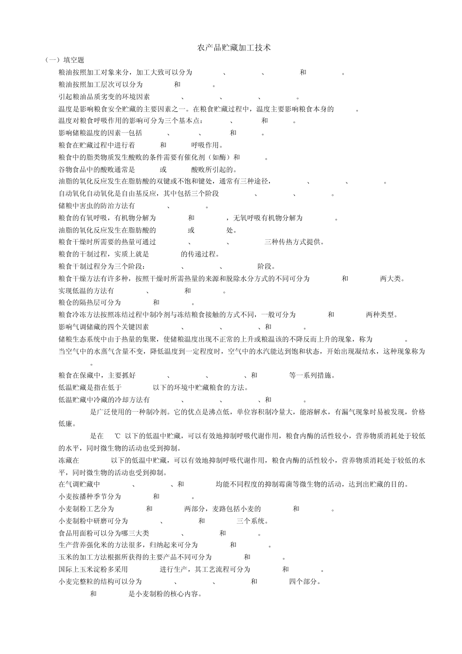 农产品贮藏加工技术1_第1页