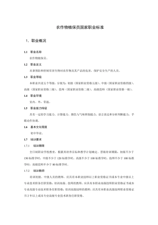 农作物植保员