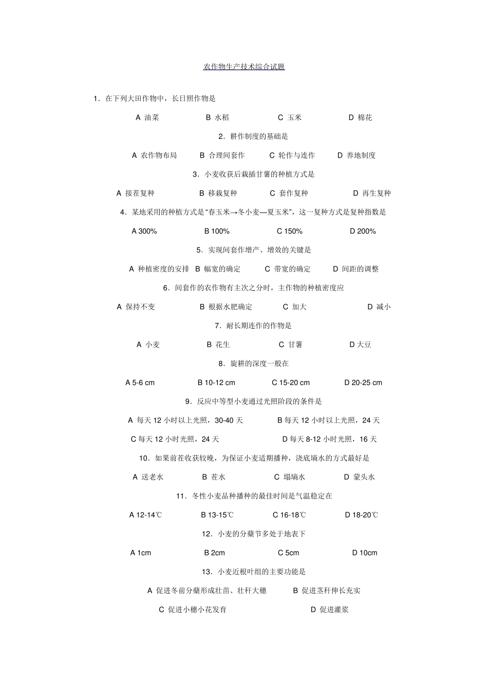 农作物生产技术综合试题_第1页