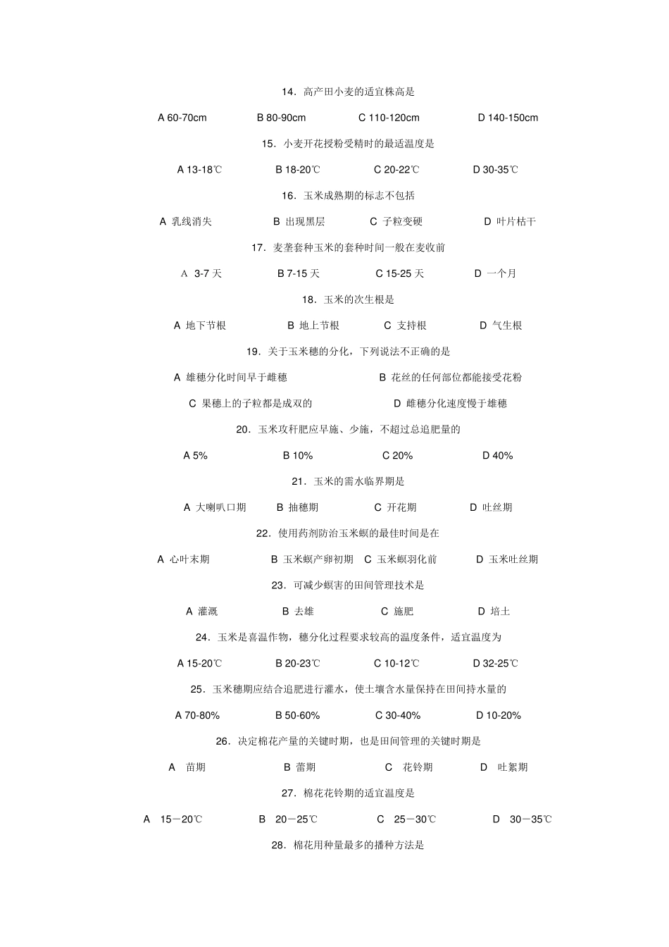 农作物生产技术综合试题_第2页