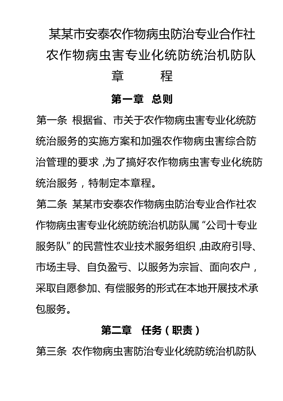 农作物病虫害防治专业合作社章程及制度_第1页