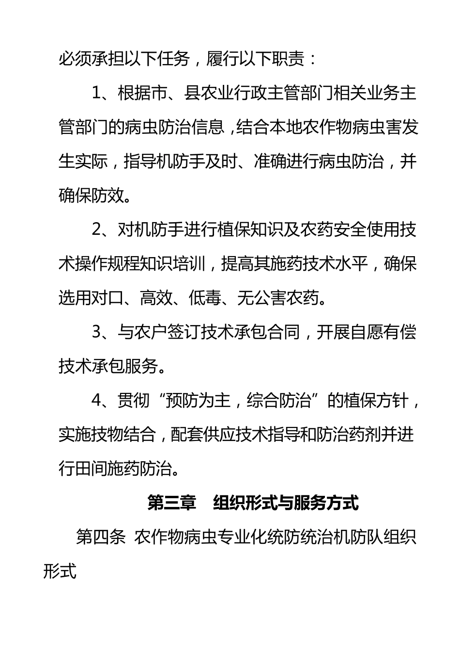 农作物病虫害防治专业合作社章程及制度_第2页