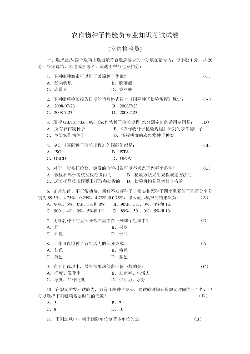 农作物种子检验员专业知识考试试卷室内检验员_第1页