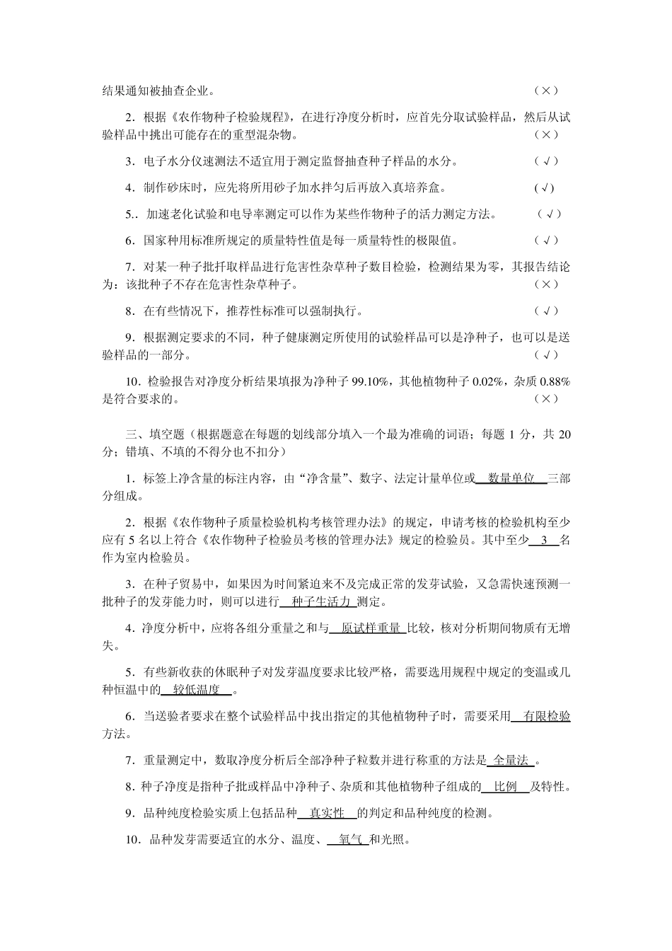 农作物种子检验员专业知识考试试卷室内检验员_第3页