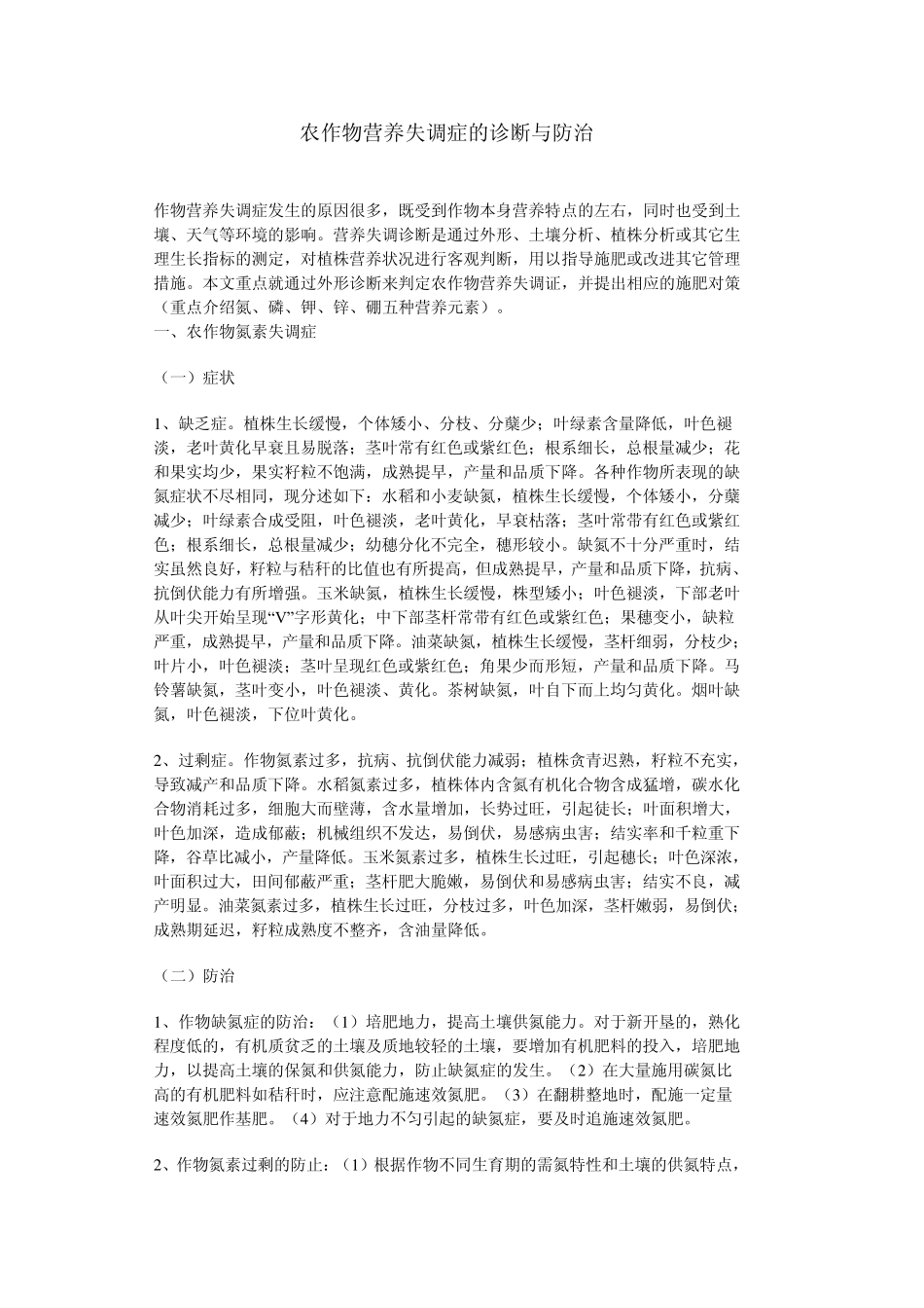 农作物营养失调症的诊断与防治_第1页