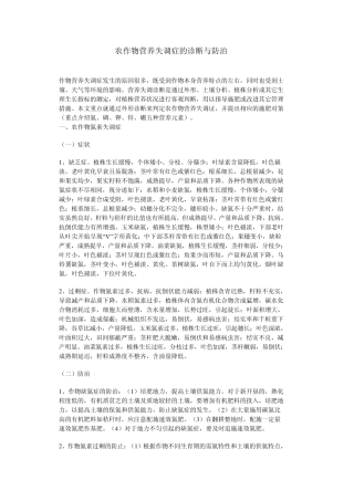 农作物营养失调症的诊断与防治