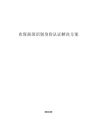 农保面部识别生存认证解决方案