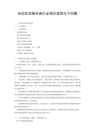 农信社改制农商行必须注意的几个问题