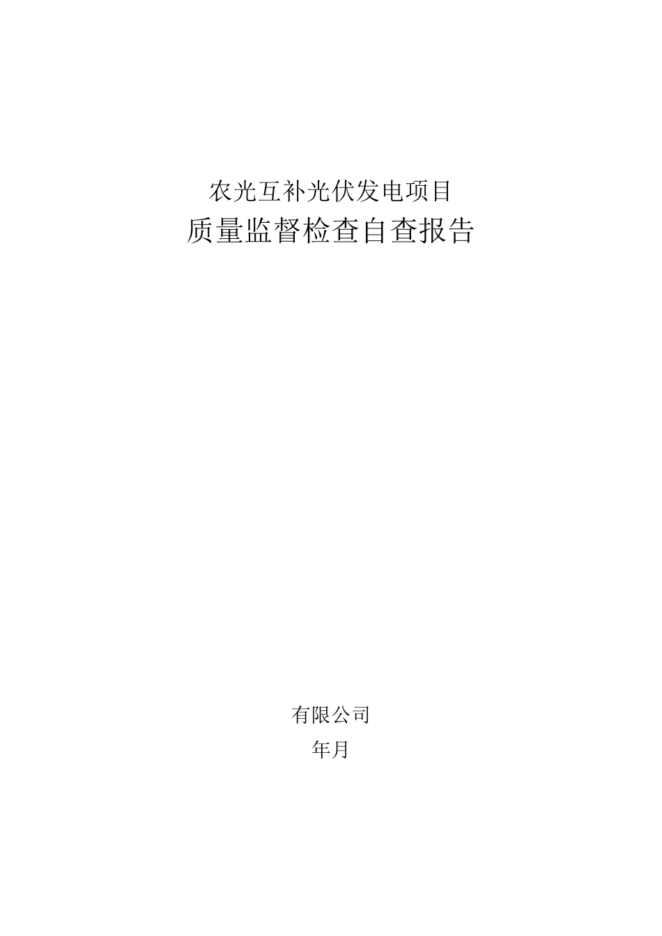 农光互补光伏发电工程质量监督自查报告(建设单位)_第1页