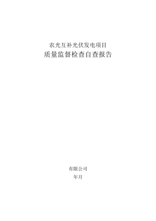 农光互补光伏发电工程质量监督自查报告(建设单位)