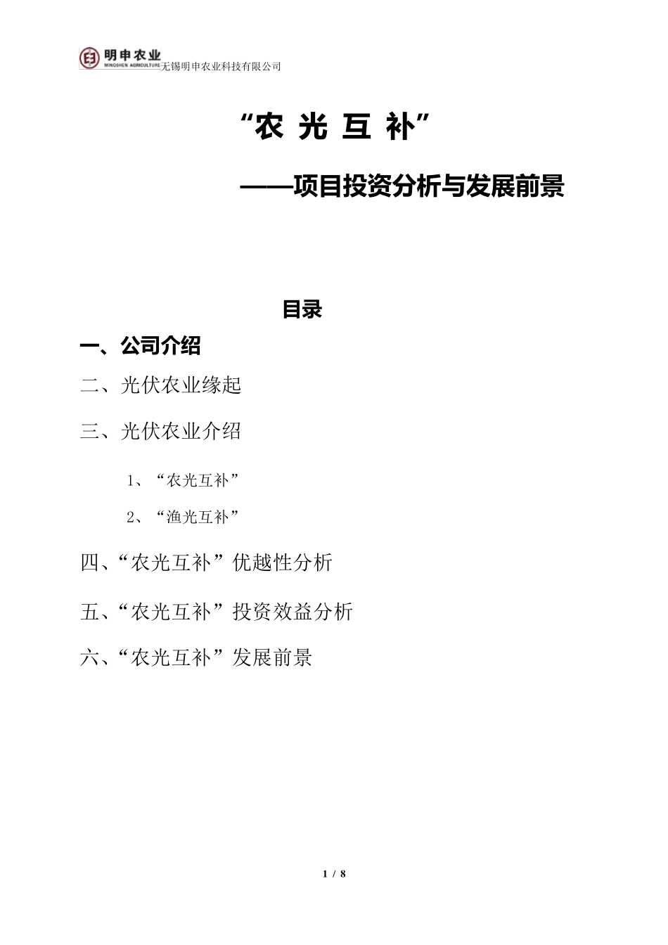 农光互补项目简介与发展前景_第1页
