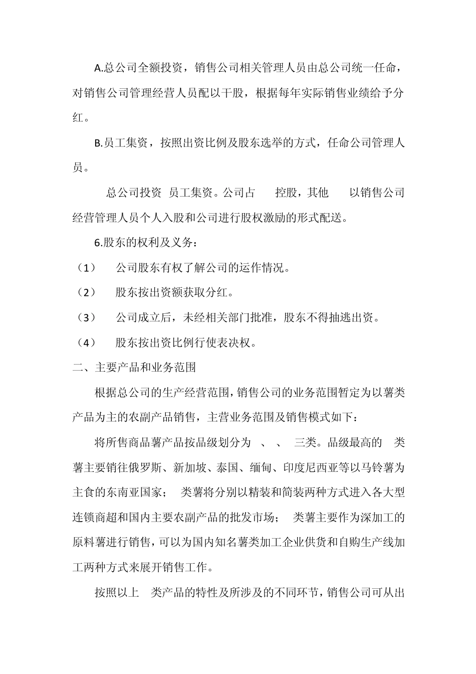 农副产品销售公司组建计划书_第2页