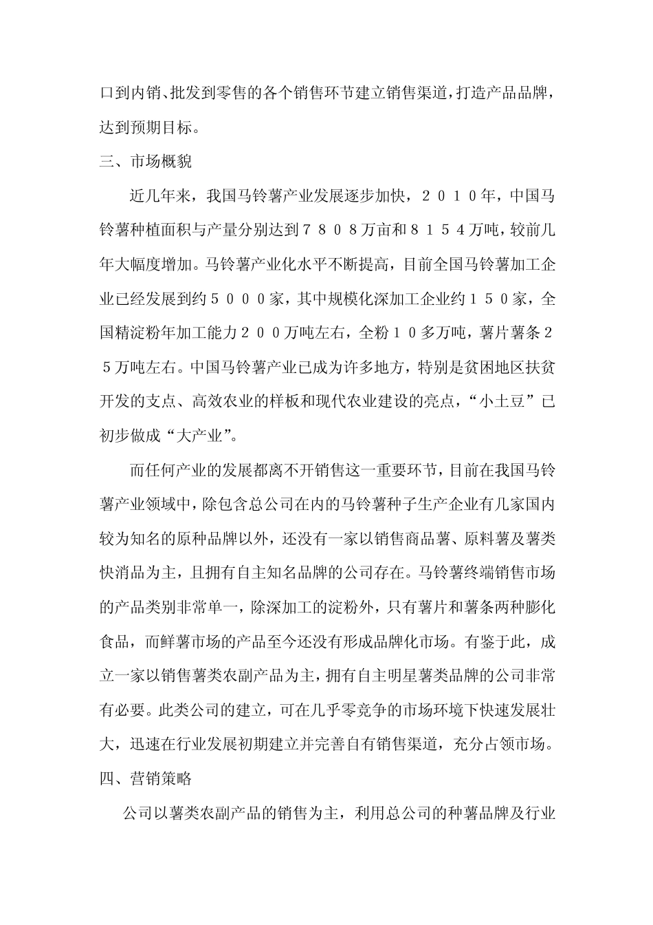 农副产品销售公司组建计划书_第3页