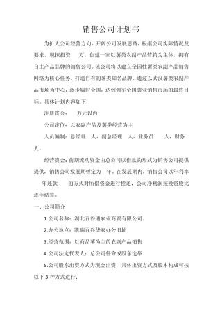 农副产品销售公司组建计划书
