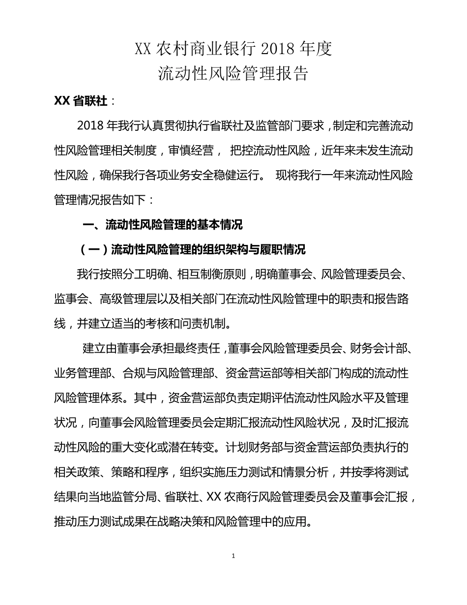 农商行2018年度流动性风险管理报告_第1页