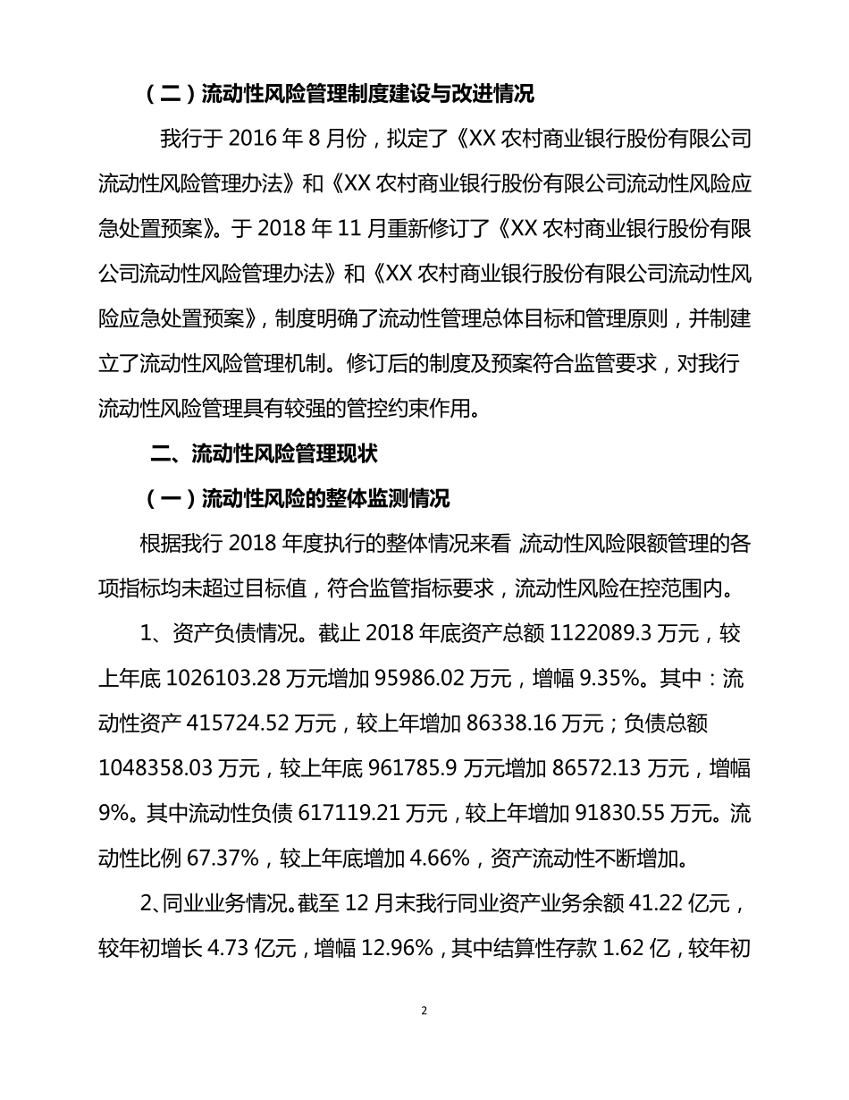 农商行2018年度流动性风险管理报告_第2页