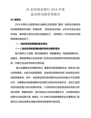 农商行2018年度流动性风险管理报告