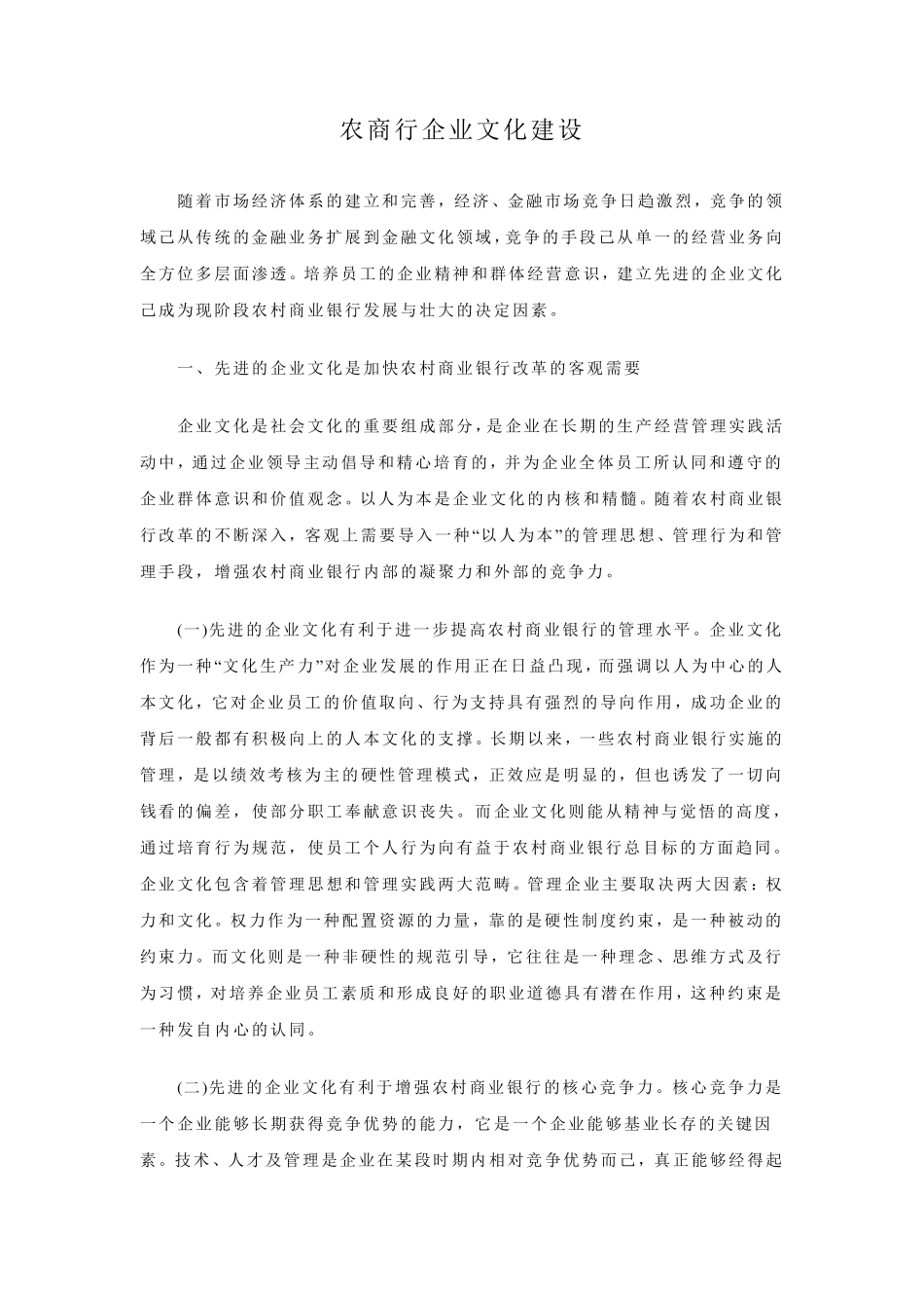 农商行企业文化建设_第1页