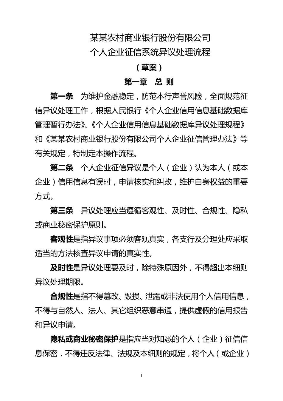 农商银行个人企业征信系统异议处理流程_第1页