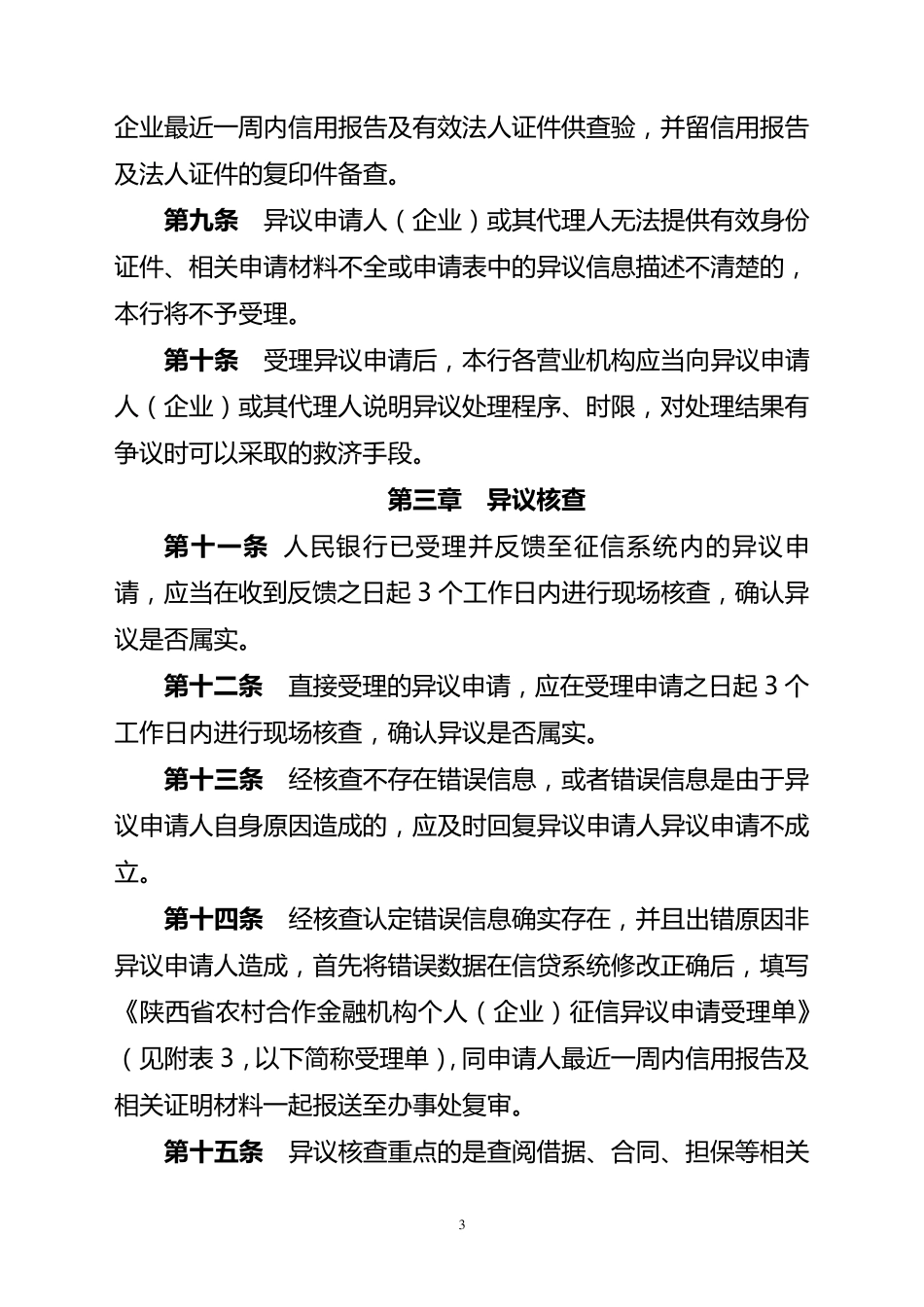 农商银行个人企业征信系统异议处理流程_第3页