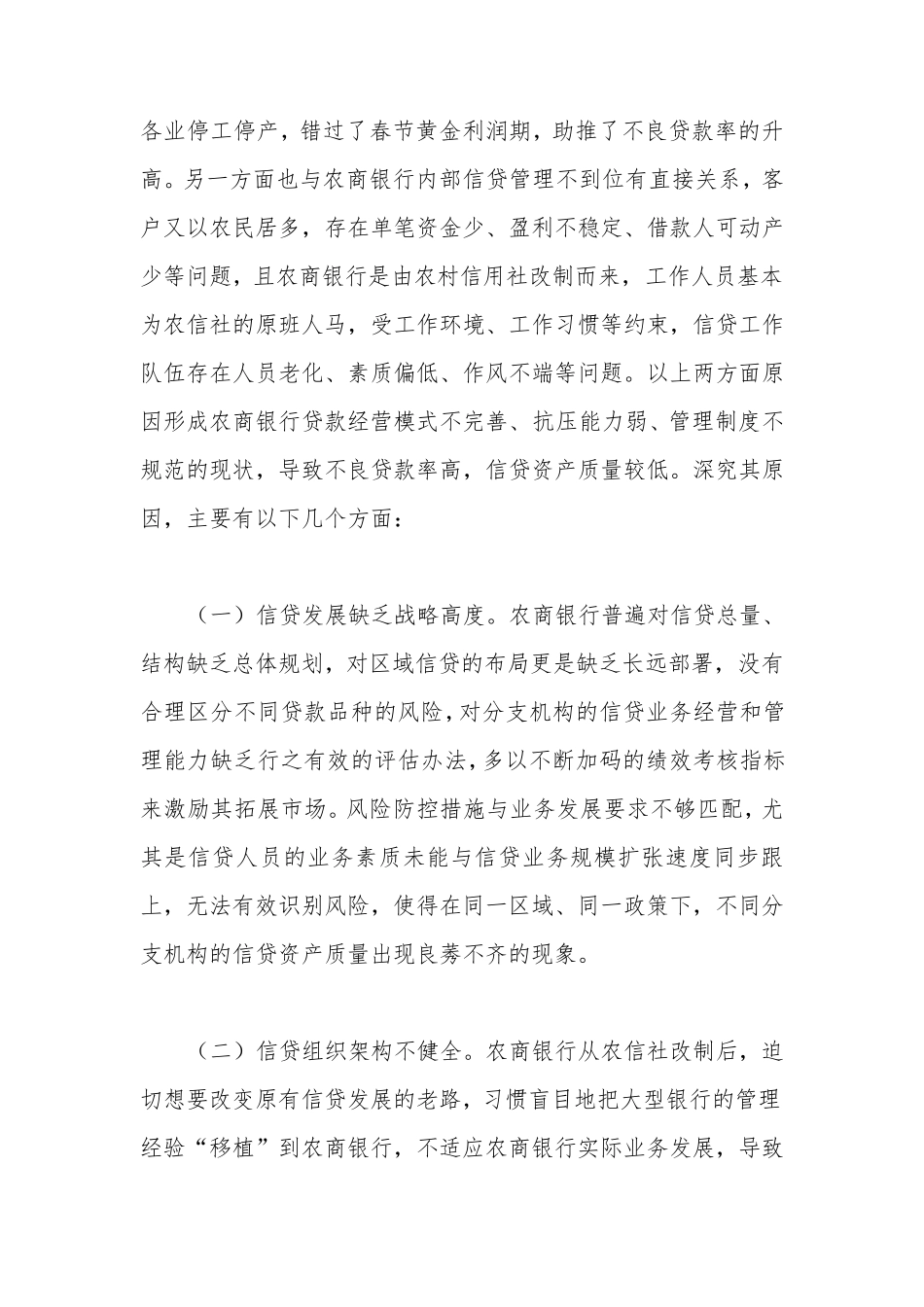 农商银行信贷管理存在的问题及提升信贷资产质量的建议_第2页