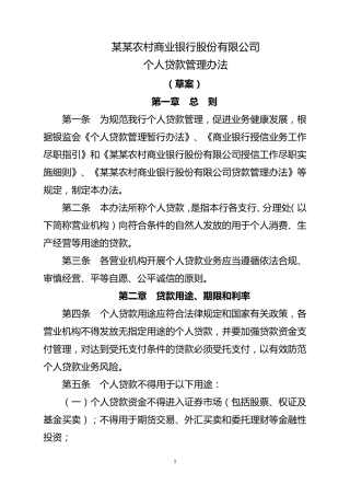 农商银行个人贷款管理办法