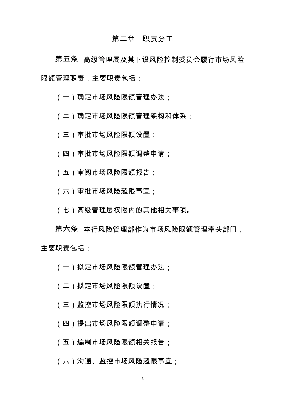 农商银行市场风险限额管理办法_第2页