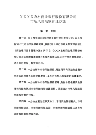 农商银行市场风险限额管理办法