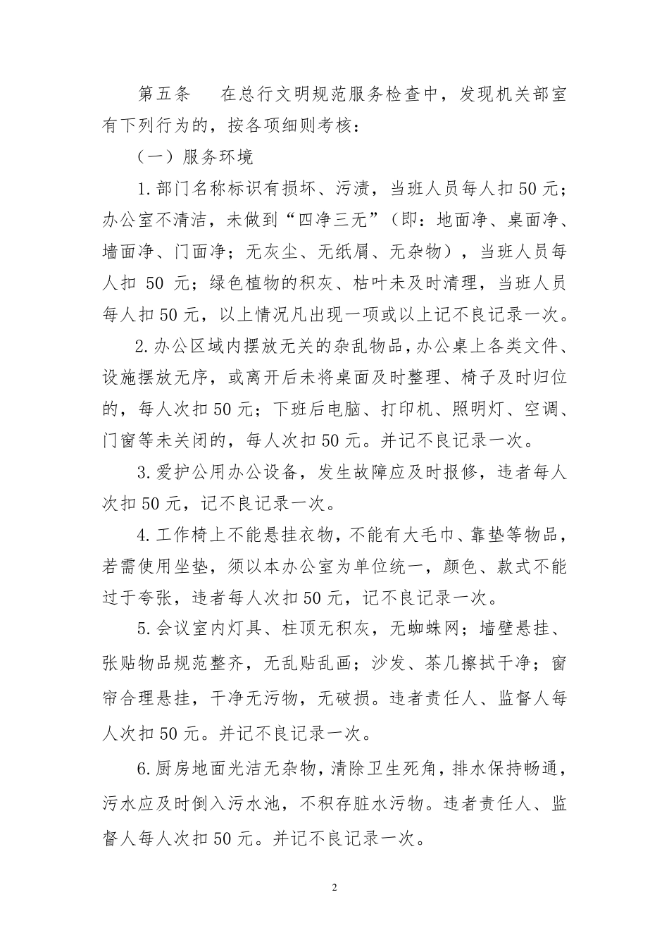 农商银行文明规范服务处罚办法_第2页