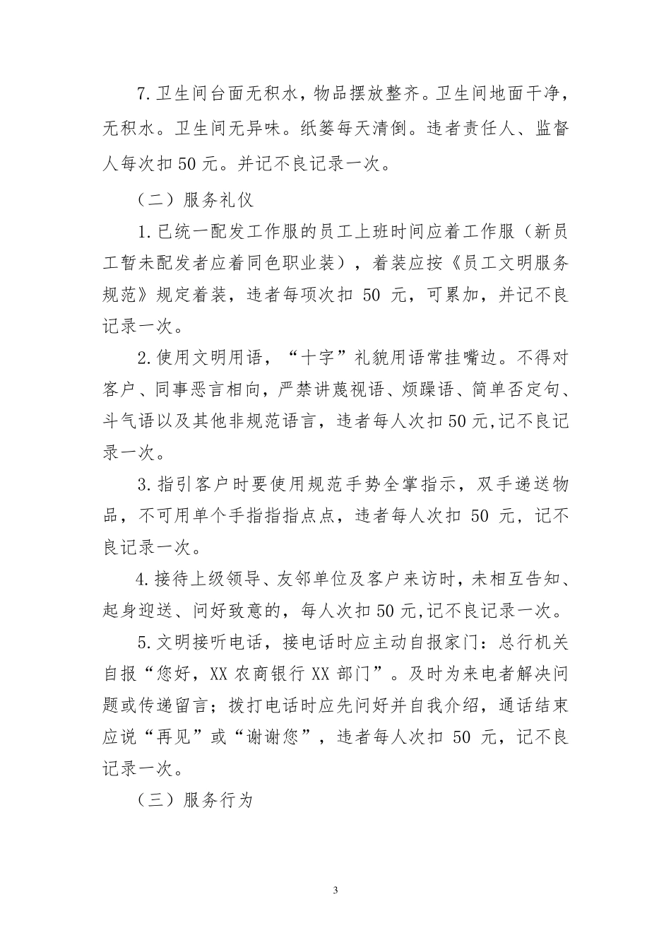 农商银行文明规范服务处罚办法_第3页