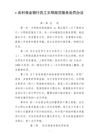 农商银行文明规范服务处罚办法