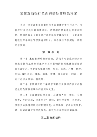 农商银行负面舆情处置应急预案