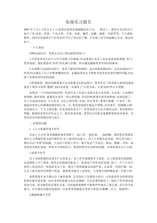 农场实习报告