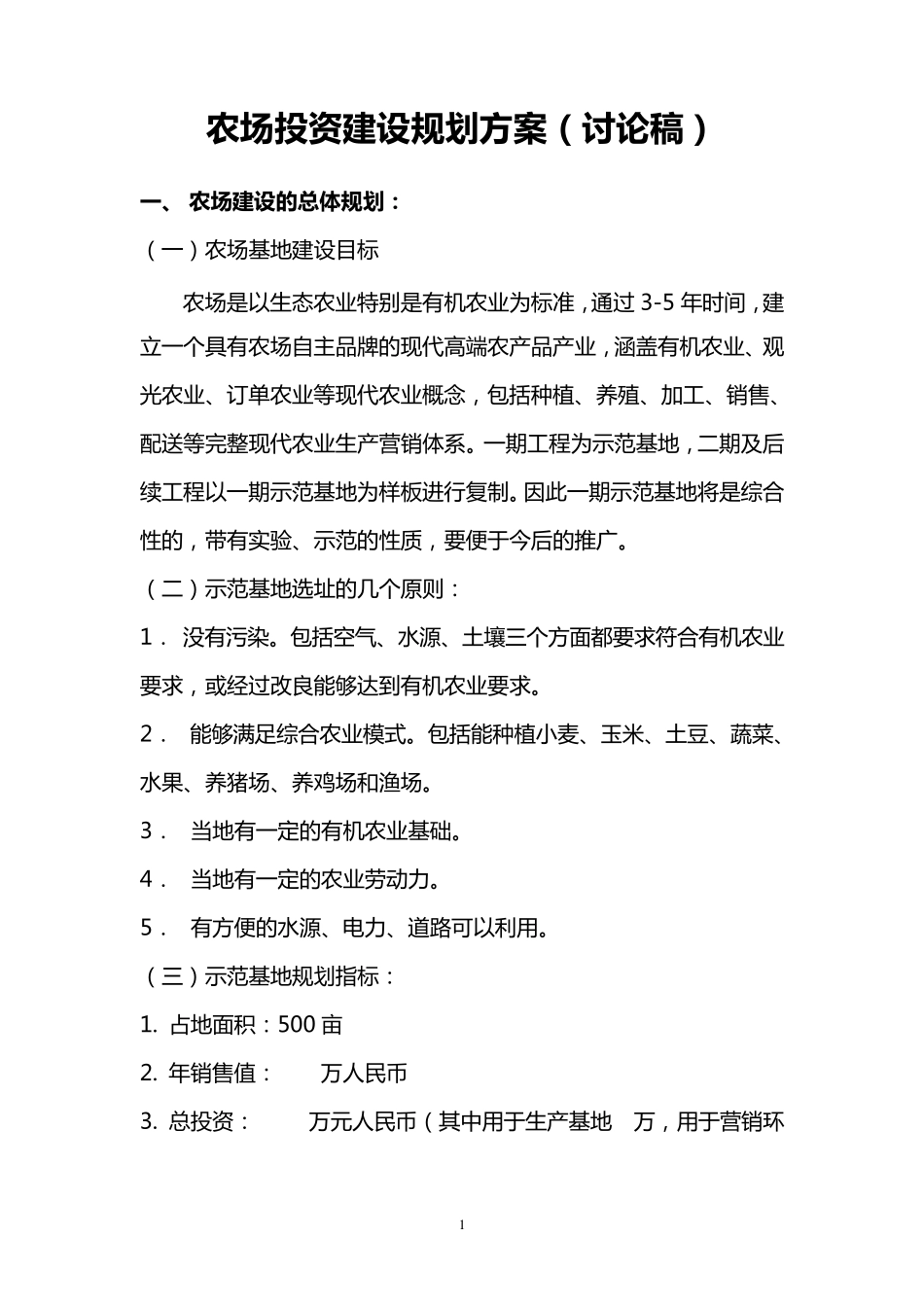 农场建设方案_第1页