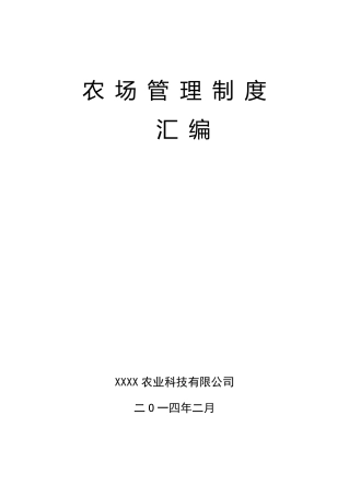 农场管理制度汇编