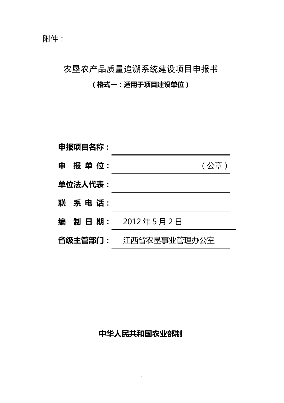 农垦农产品质量追溯系统建设项目申报书(2012)_第1页