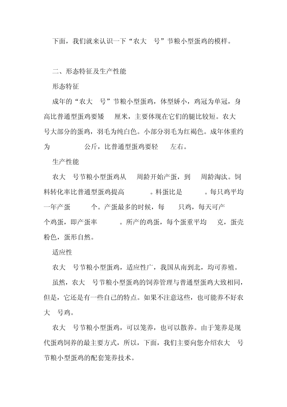 农大3号节粮小型蛋鸡养殖技术_第3页