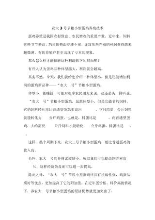农大3号节粮小型蛋鸡养殖技术