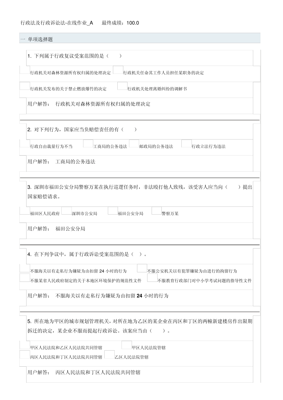 农大行政法及行政诉讼法在线作业A、B_第1页