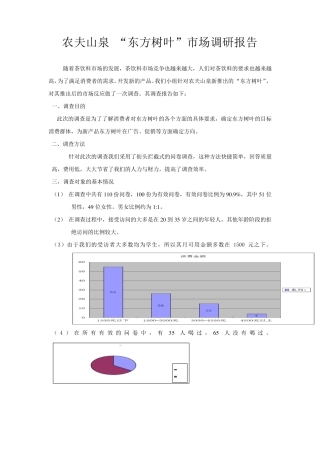 农夫山泉东方树叶市场调研报告第二组