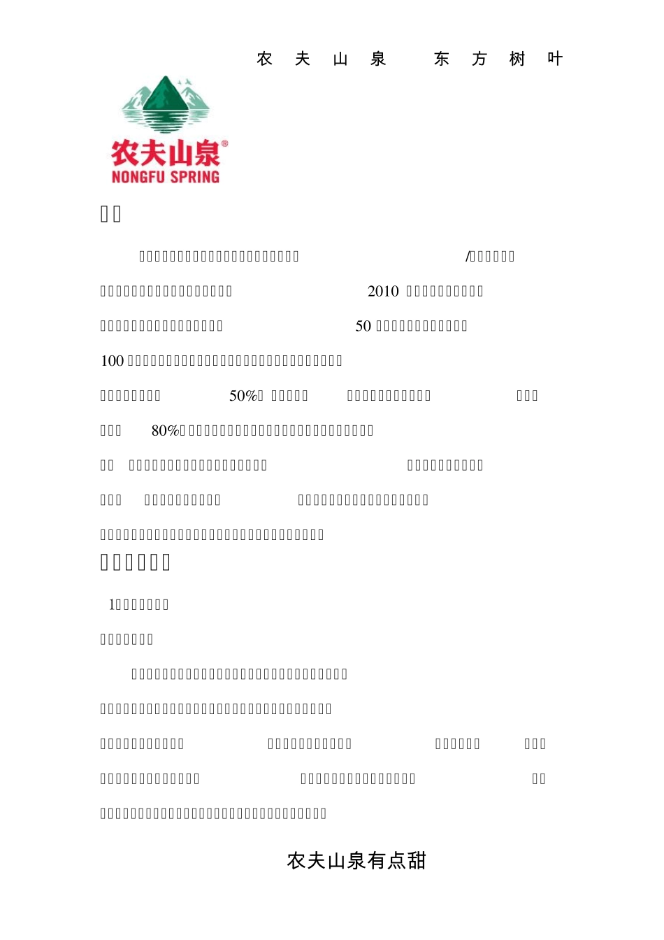 农夫山泉东方树叶系列饮料广告策划案_第2页