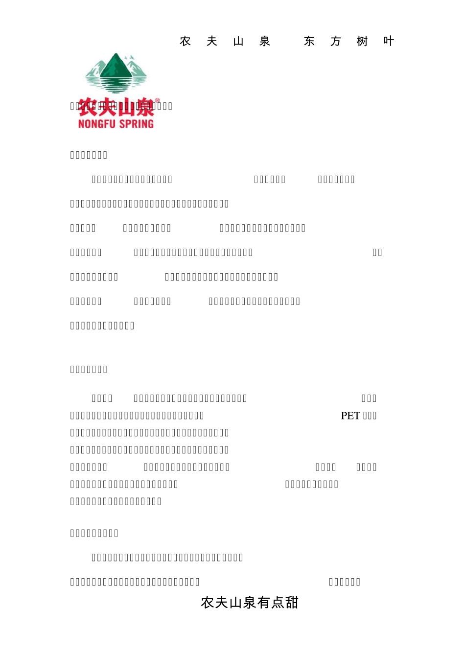 农夫山泉东方树叶系列饮料广告策划案_第3页