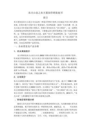 农夫山泉之农夫果园营销策划书