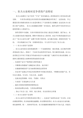 农夫山泉产品分析