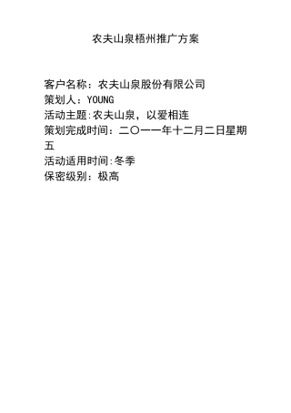 农夫山泉水策划书