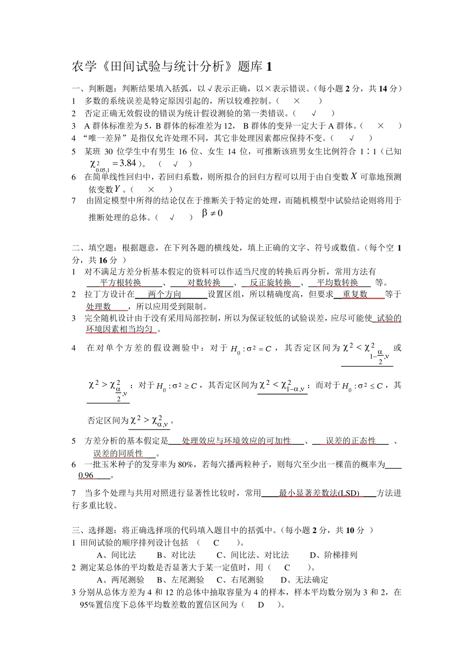 农学专业《田间试验与统计分析》试题题库及答案_第1页