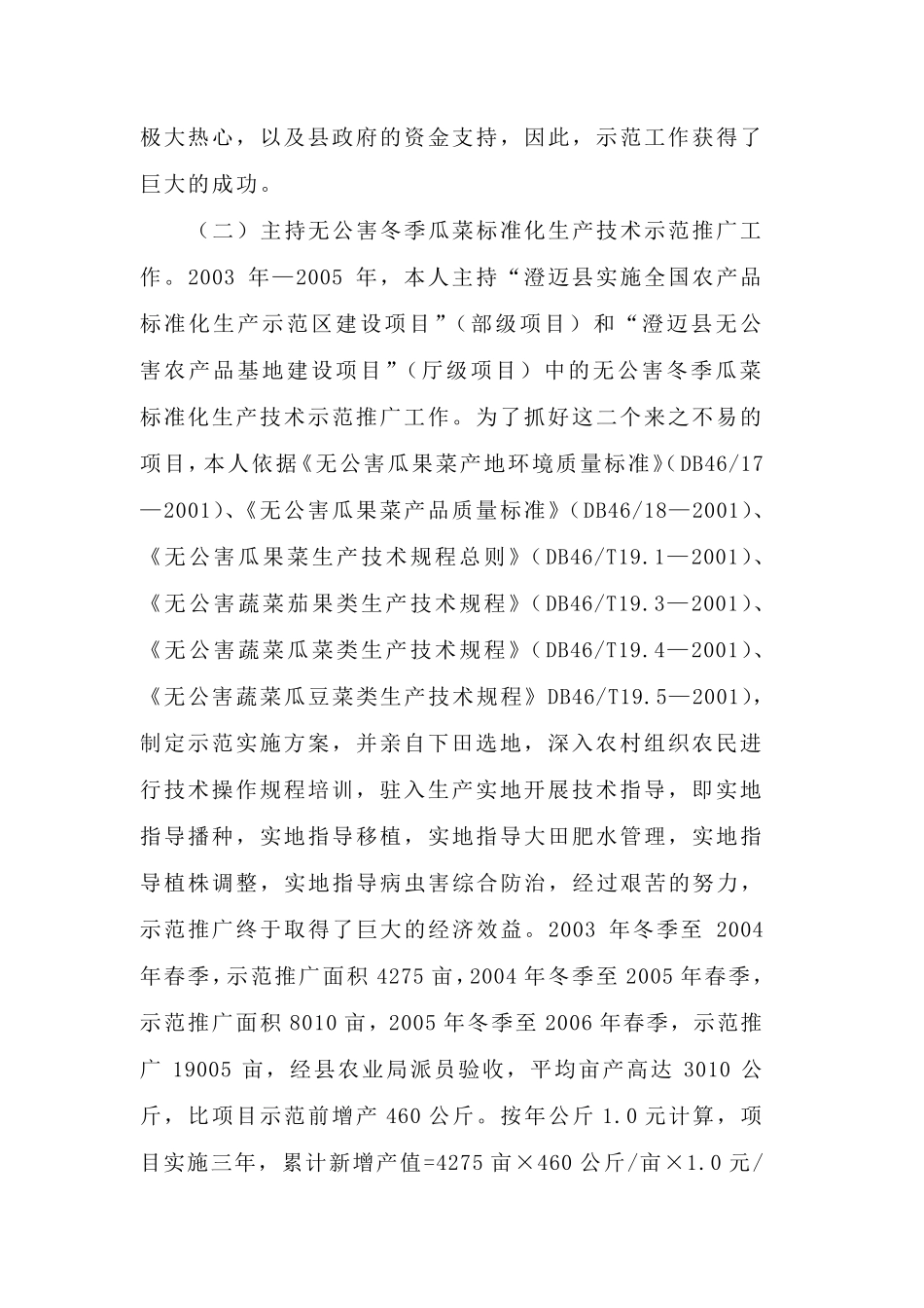 农学专业技术工作总结_第3页